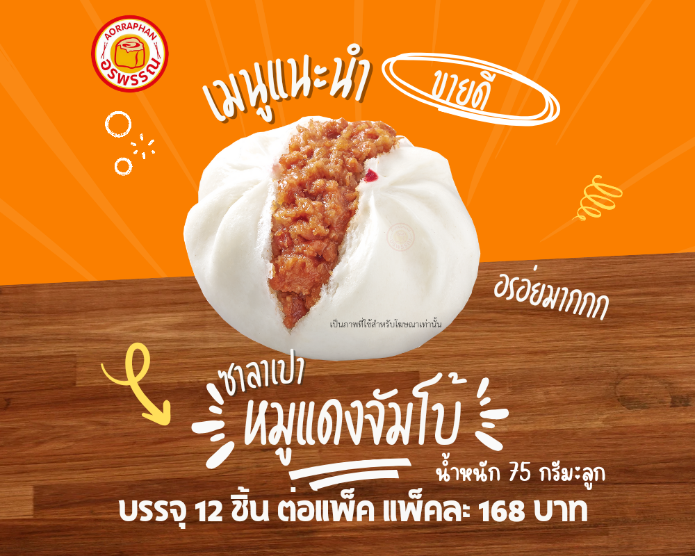 ซาลาเปาไส้หมูเเดง Extra (เเพ็ค 12 ลูก)