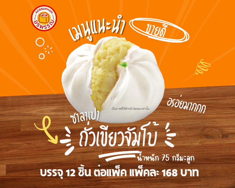 ซาลาเปาไส้ถั่วเขียว Extra (เเพ็ค 12 ลูก)