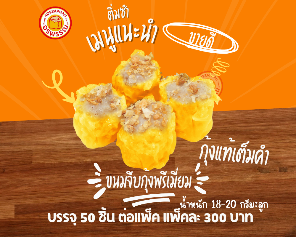 ขนมจีบกุ้งพรีเมี่ยม (เเพ็ค 50ลูก)